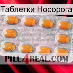 Таблетки Носорога cialis3